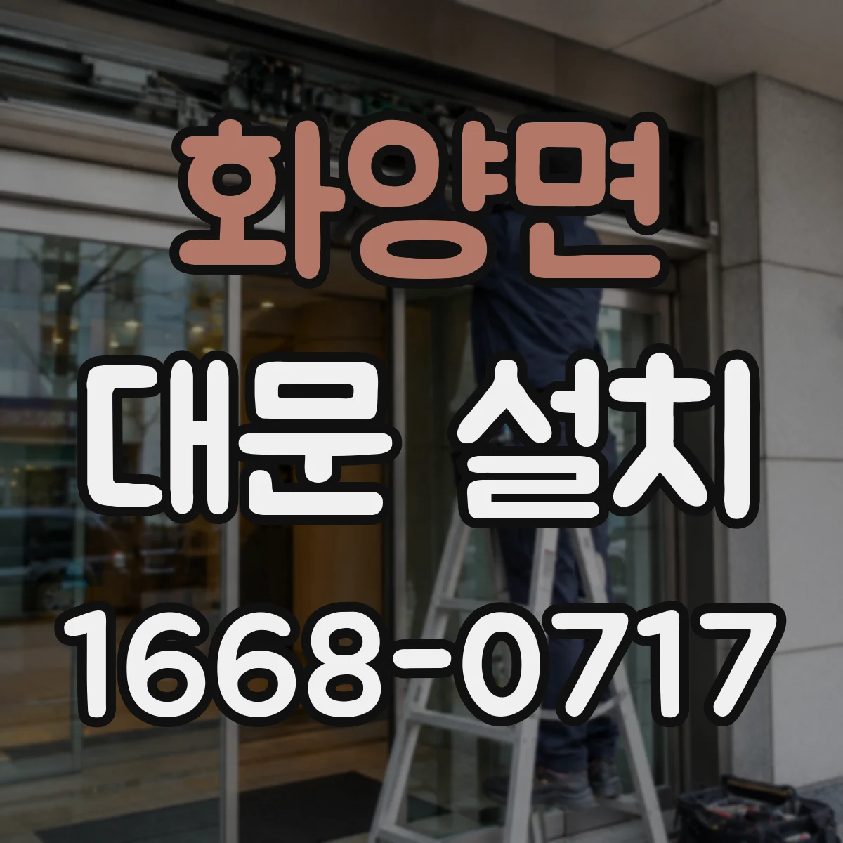 화양면 대문 설치