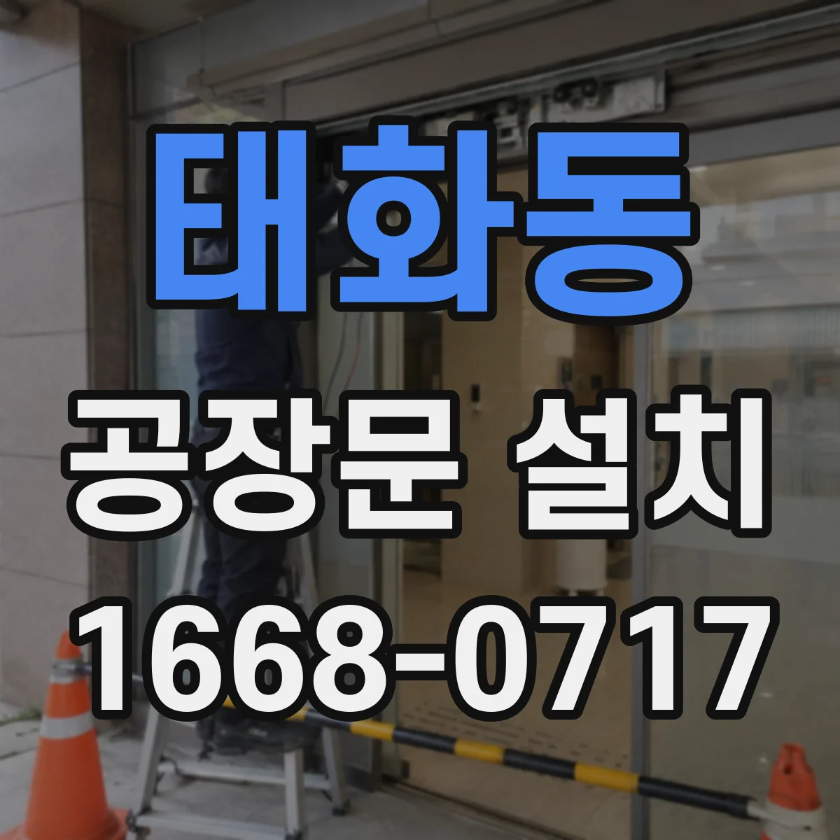 태화동 공장문 설치