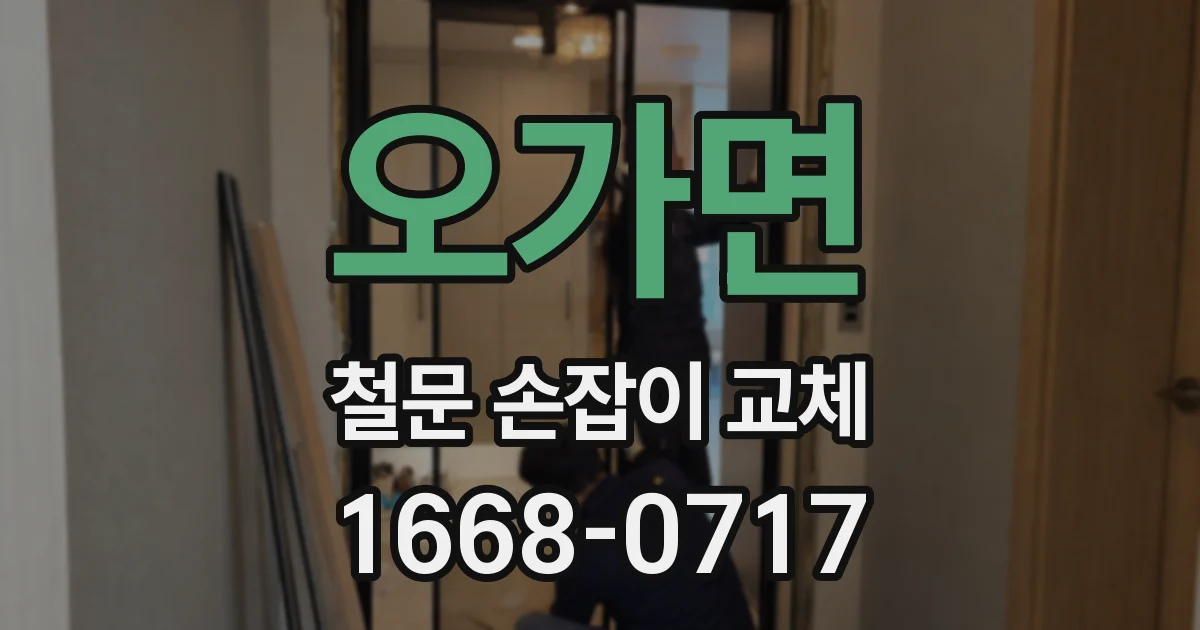 오가면 철문 손잡이 교체