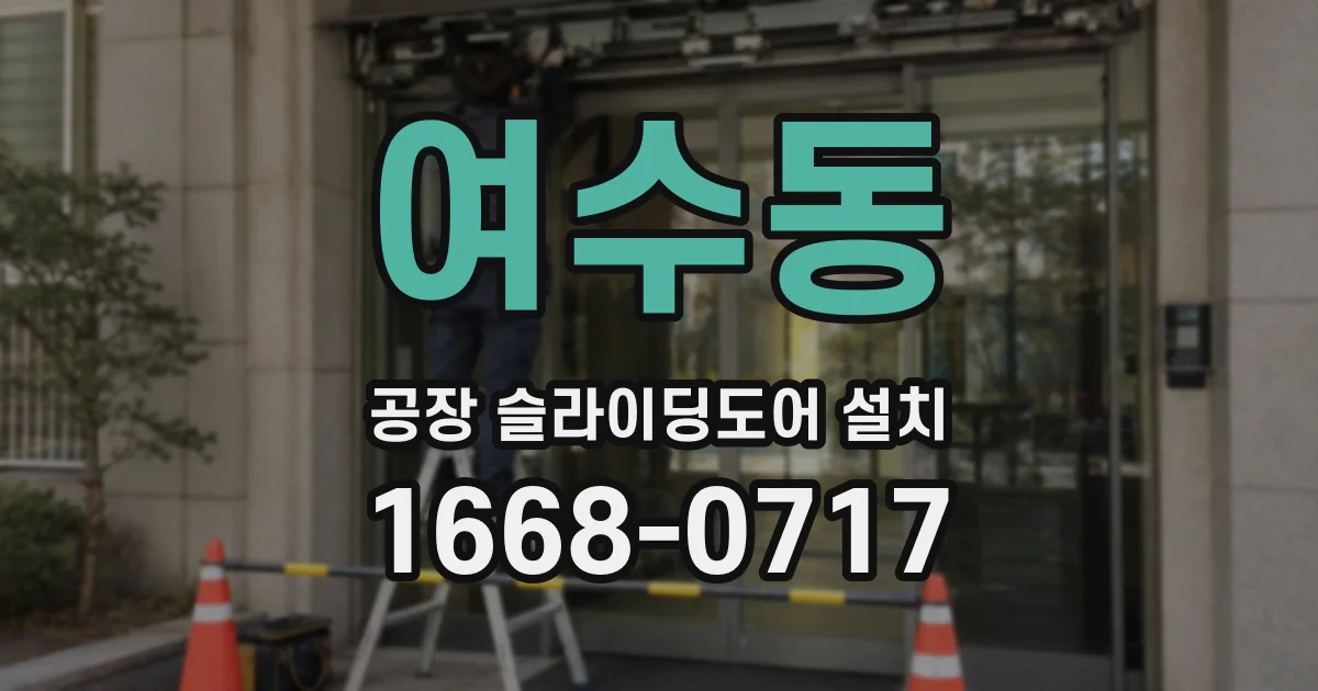 여수동 공장 슬라이딩도어 설치