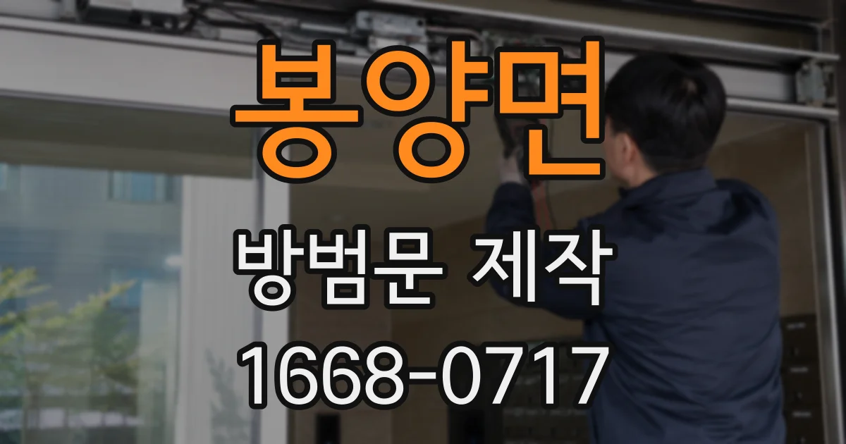 봉양면 방범문 제작