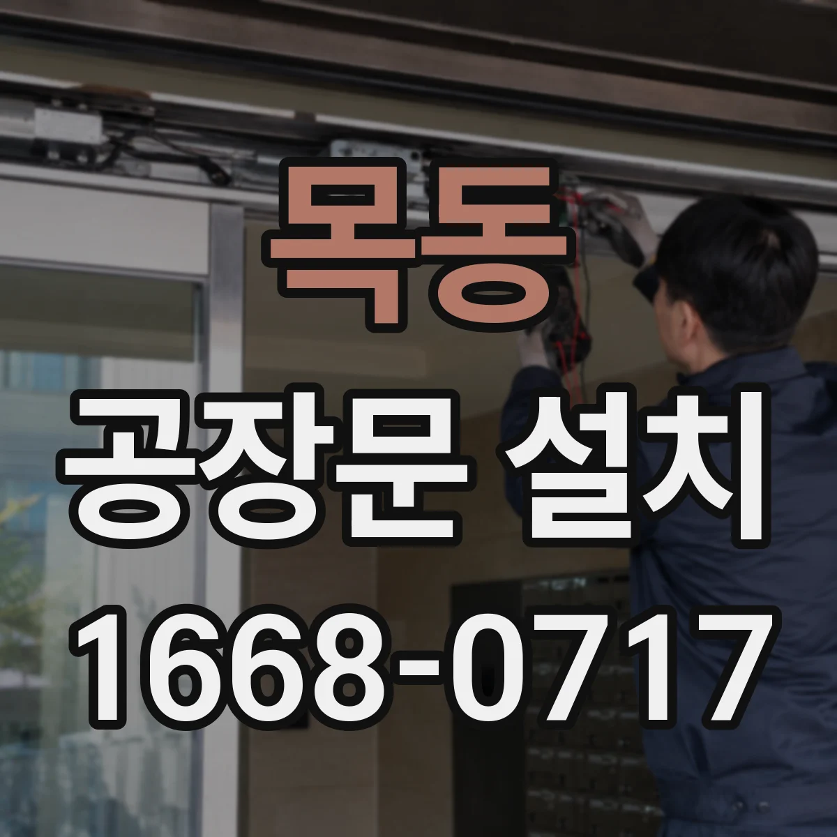 목동 공장문 설치