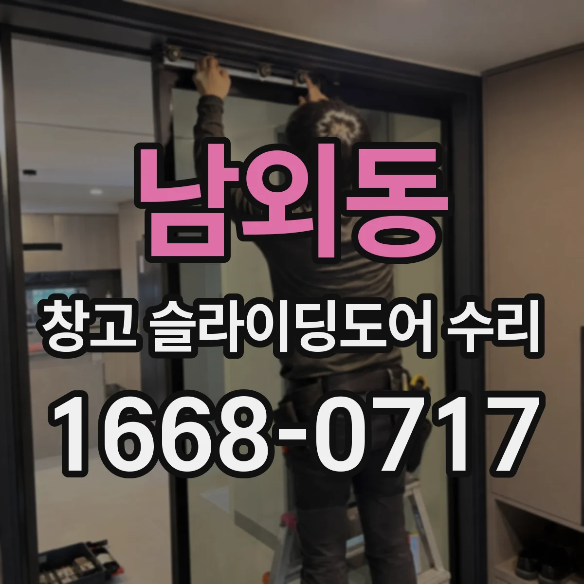남외동 창고 슬라이딩도어 수리