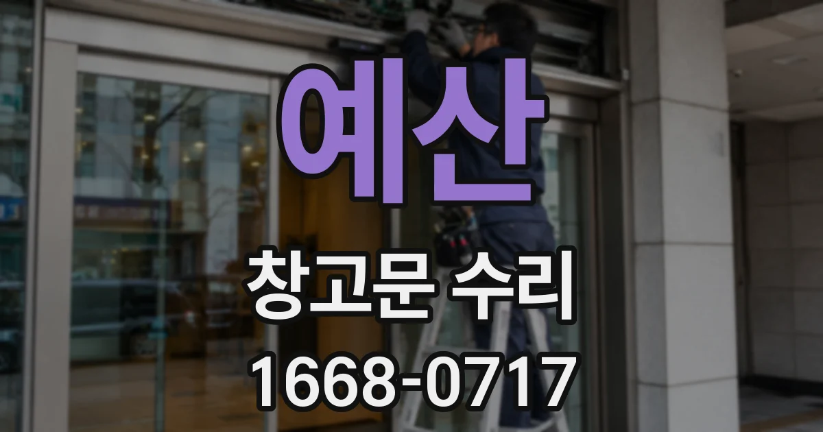 예산 창고문 수리