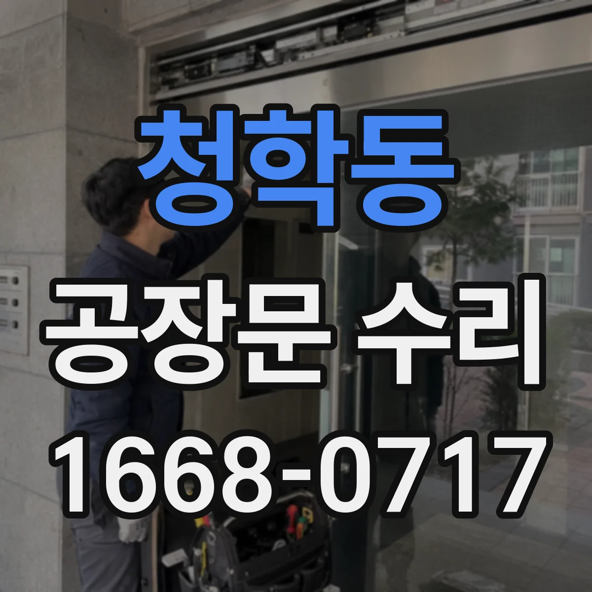 청학동 공장문 수리