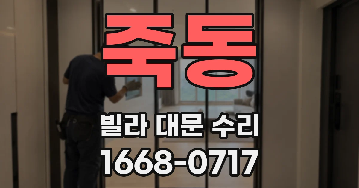 죽동 빌라 대문 수리