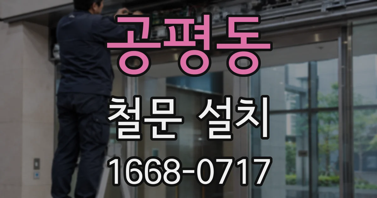 공평동 철문 설치