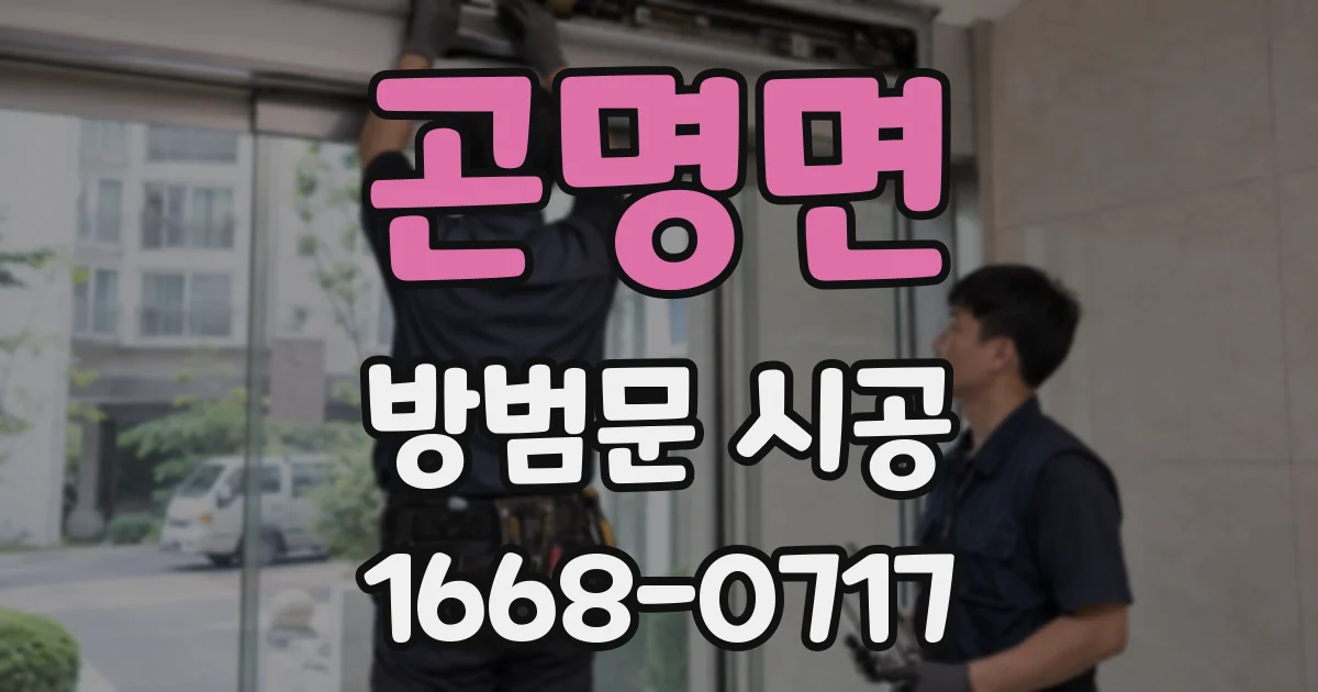 곤명면 방범문 시공