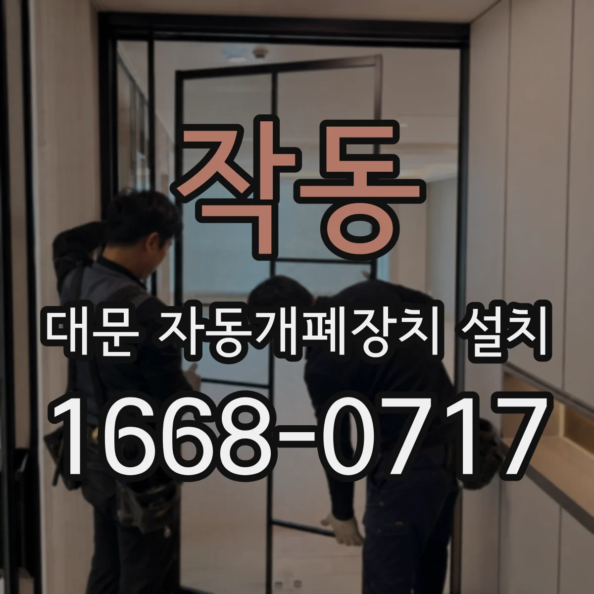 작동 대문 자동개폐장치 설치