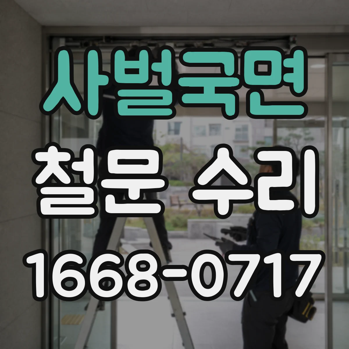 사벌국면 철문 수리