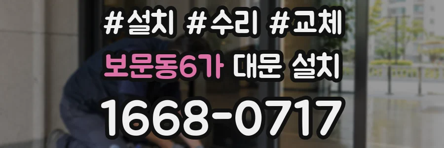보문동6가 대문 설치
