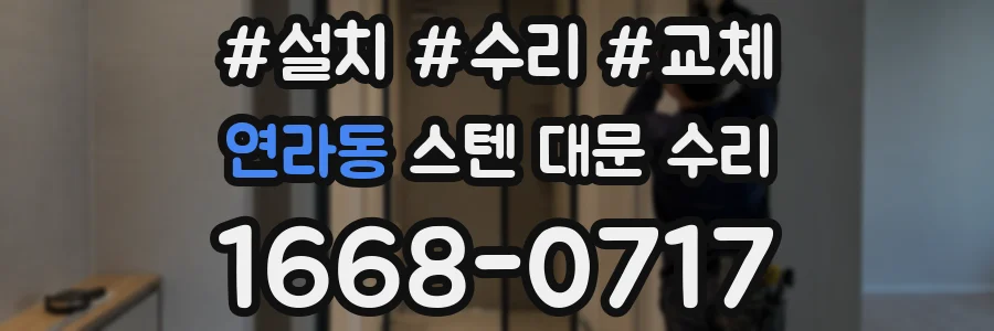 연라동 스텐 대문 수리