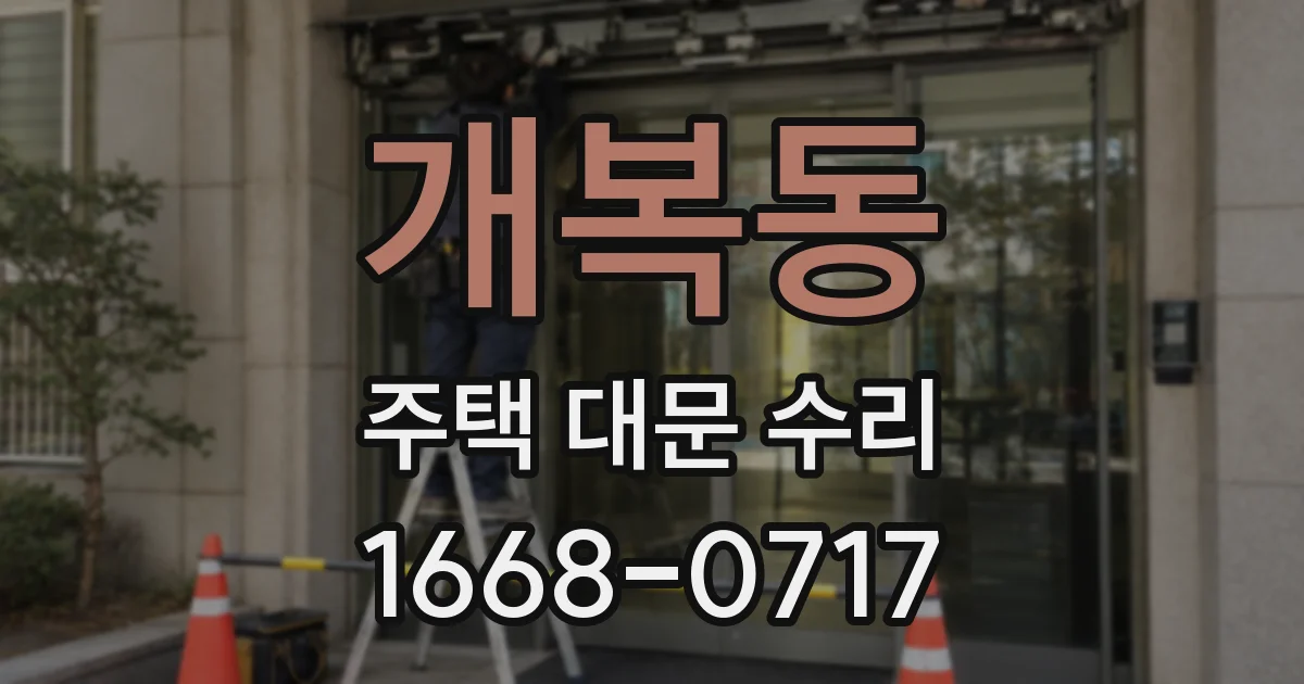 개복동 주택 대문 수리