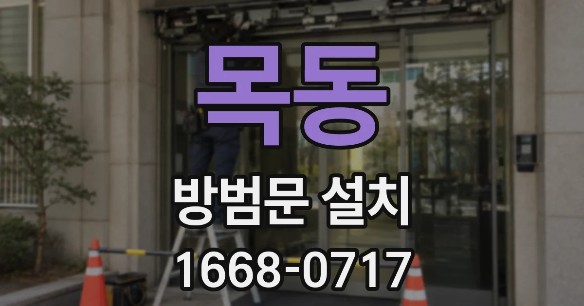 목동 방범문 설치