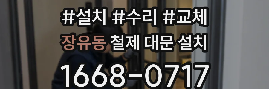 장유동 철제 대문 설치