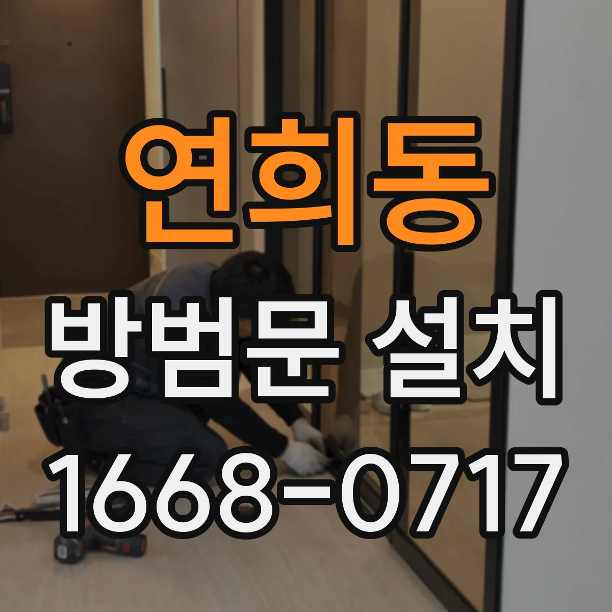 연희동 방범문 설치