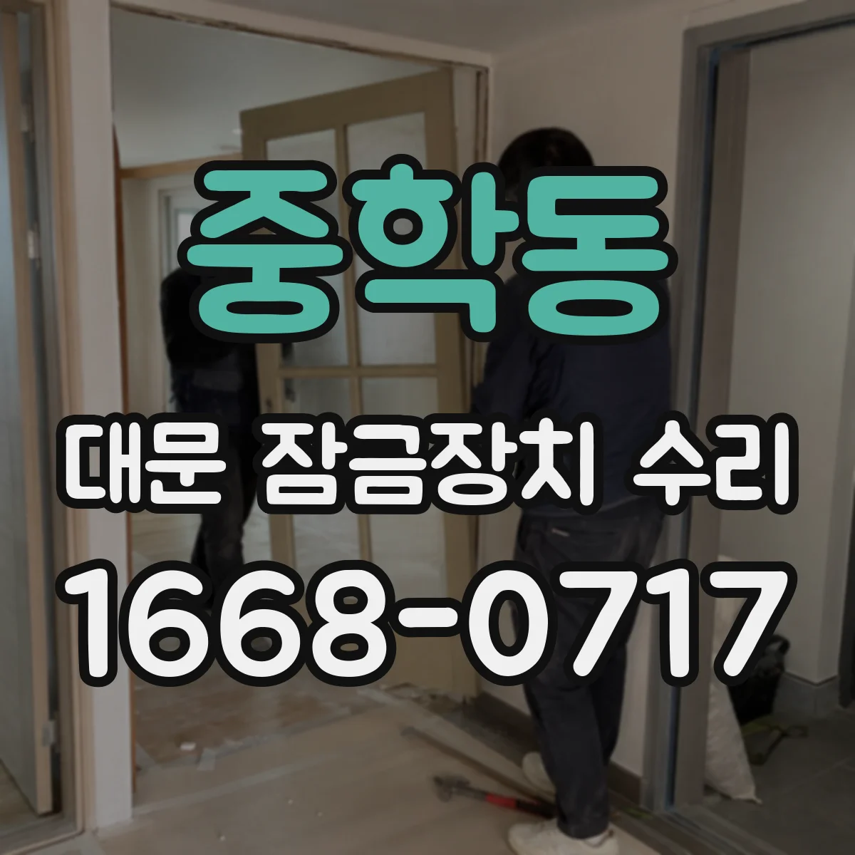 중학동 대문 잠금장치 수리