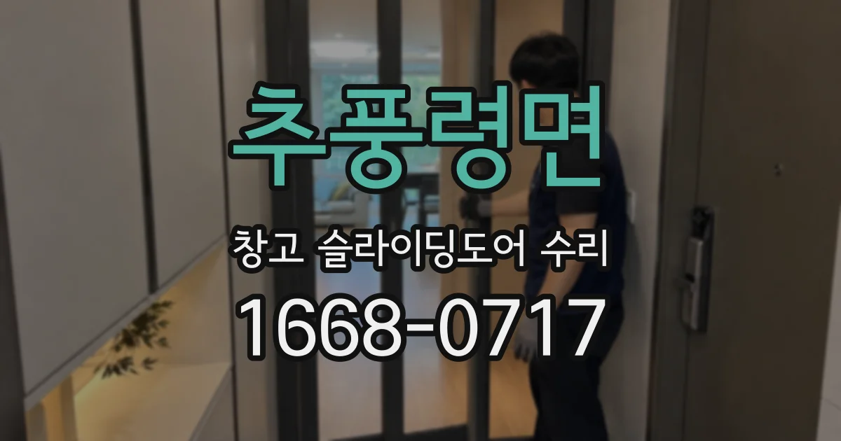 추풍령면 창고 슬라이딩도어 수리