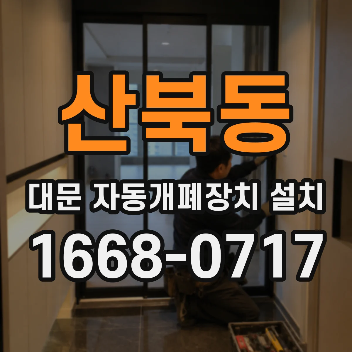 산북동 대문 자동개폐장치 설치