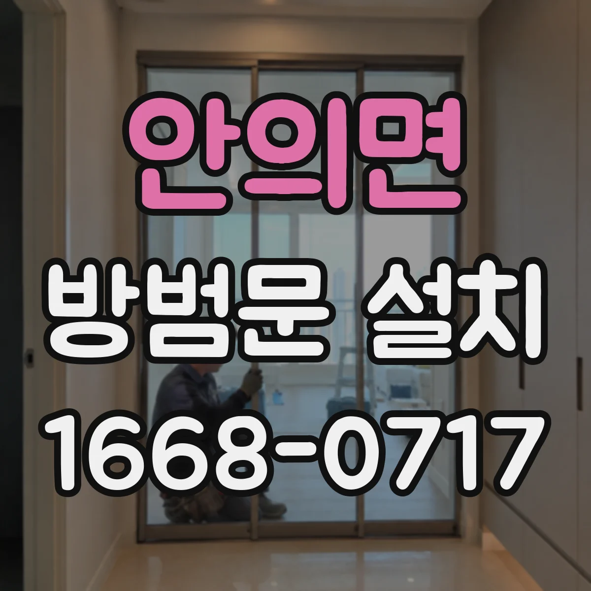 안의면 방범문 설치