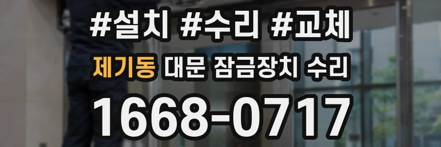 제기동 대문 잠금장치 수리