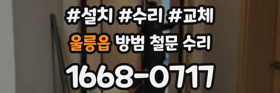 울릉읍 방범 철문 수리