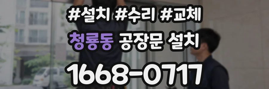 청룡동 공장문 설치