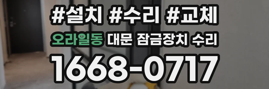 오라일동 대문 잠금장치 수리