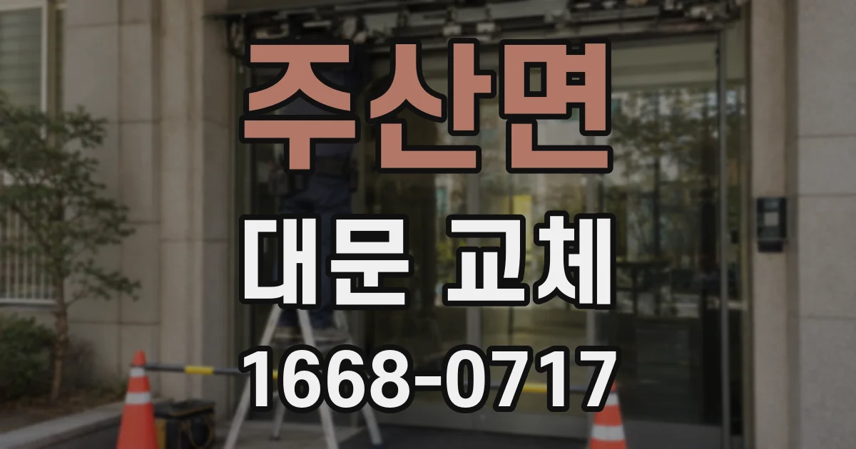 주산면 대문 교체