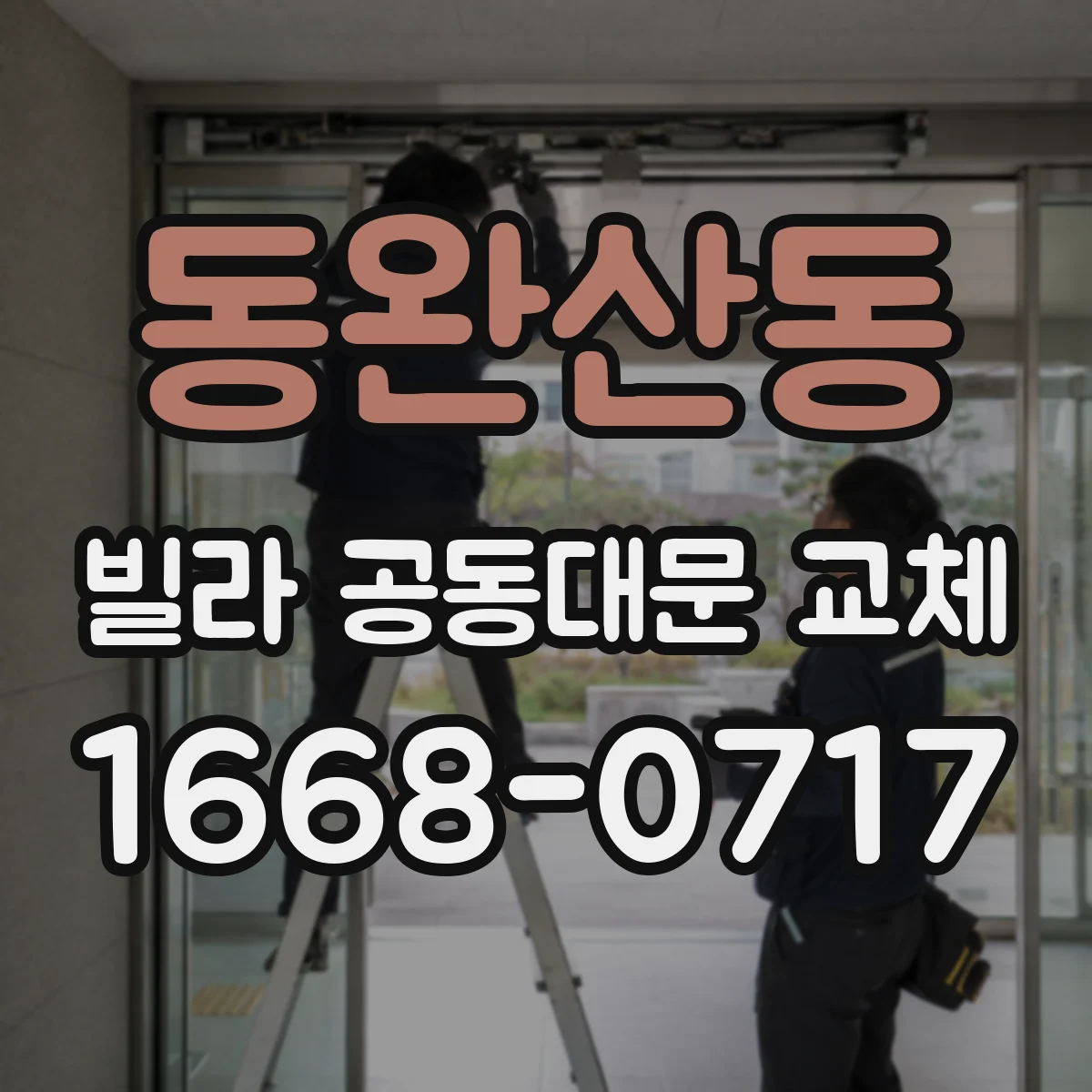 동완산동 빌라 공동대문 교체