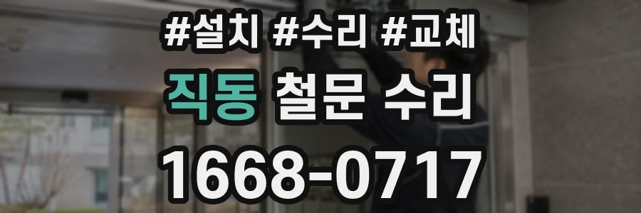 직동 철문 수리