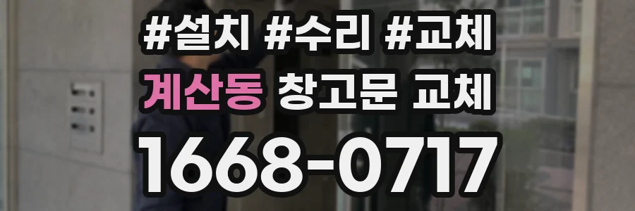 계산동 창고문 교체