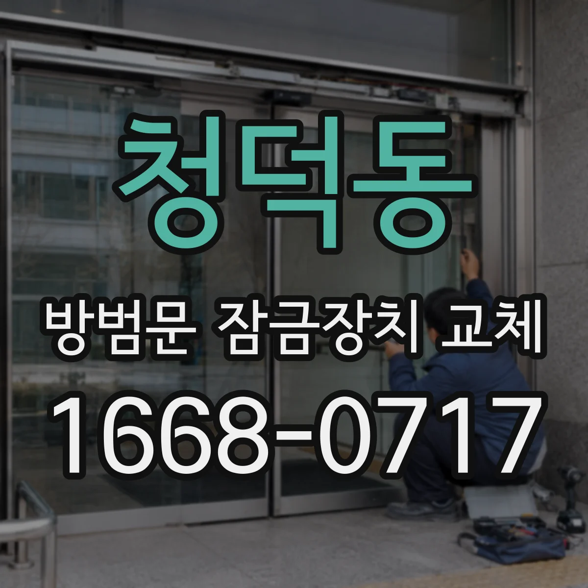 청덕동 방범문 잠금장치 교체