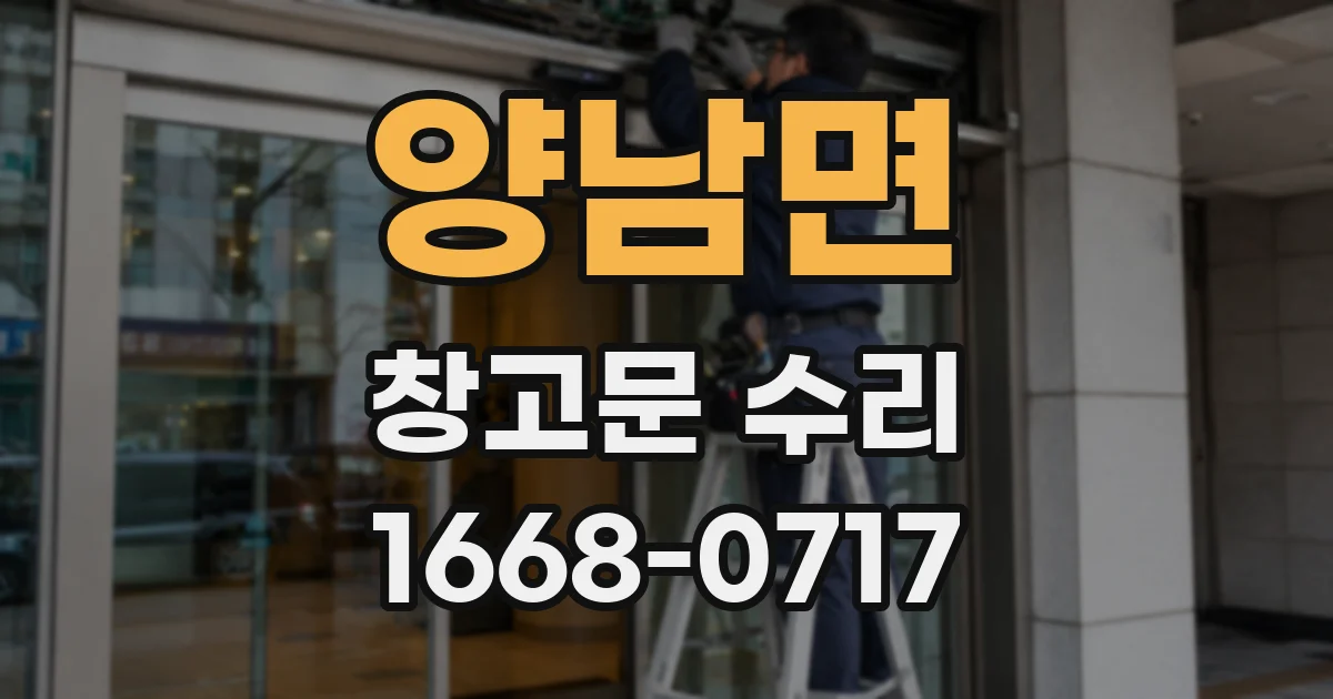 양남면 창고문 수리