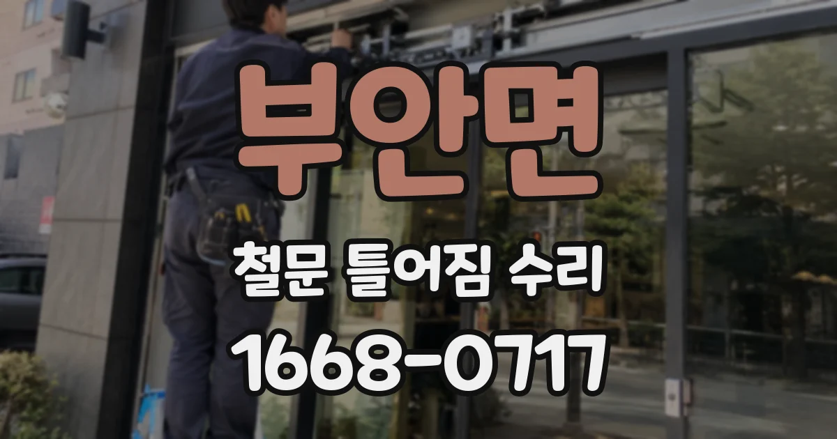 부안면 철문 틀어짐 수리