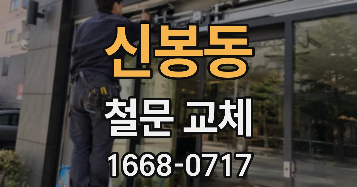 신봉동 철문 교체