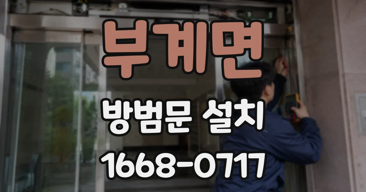 부계면 방범문 설치
