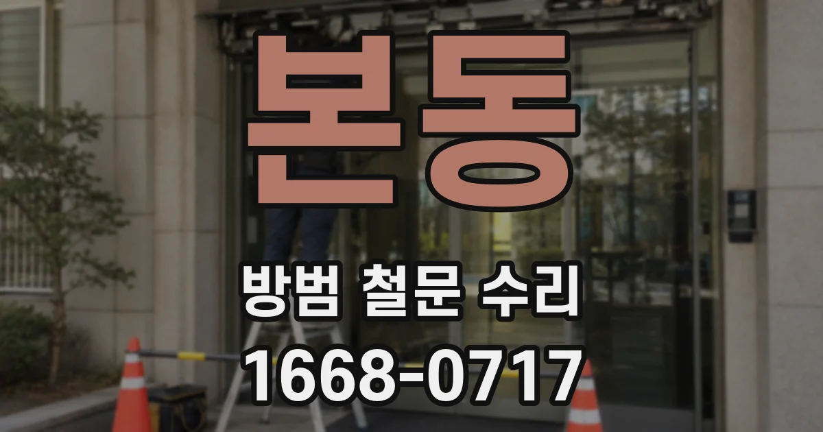 본동 방범 철문 수리