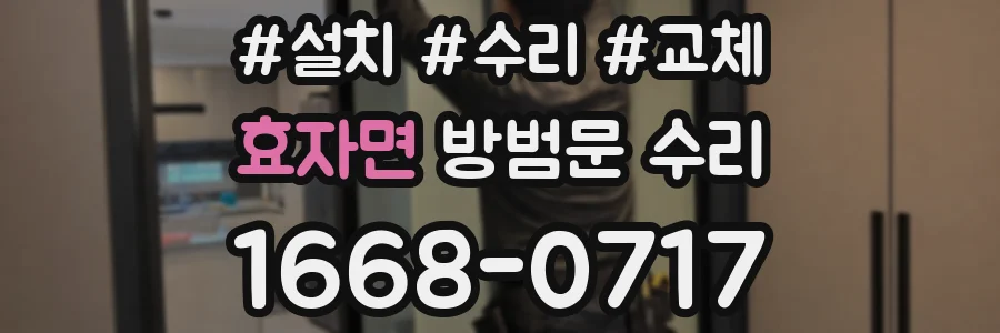 효자면 방범문 수리