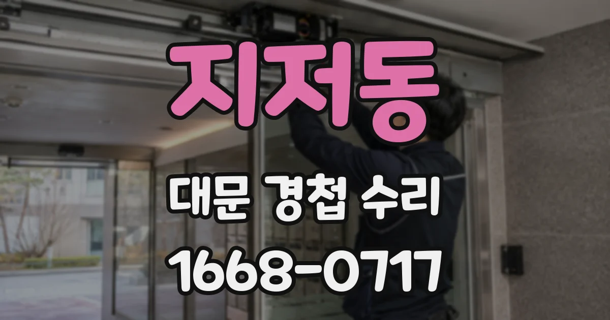 지저동 대문 경첩 수리
