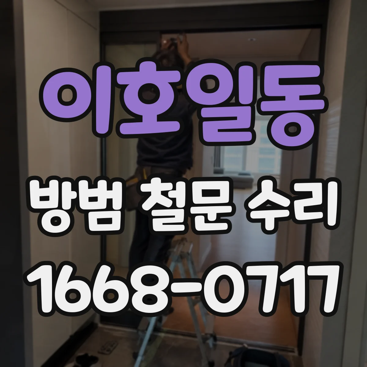이호일동 방범 철문 수리