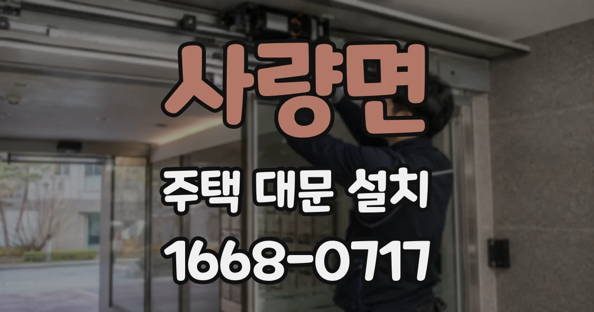 사량면 주택 대문 설치