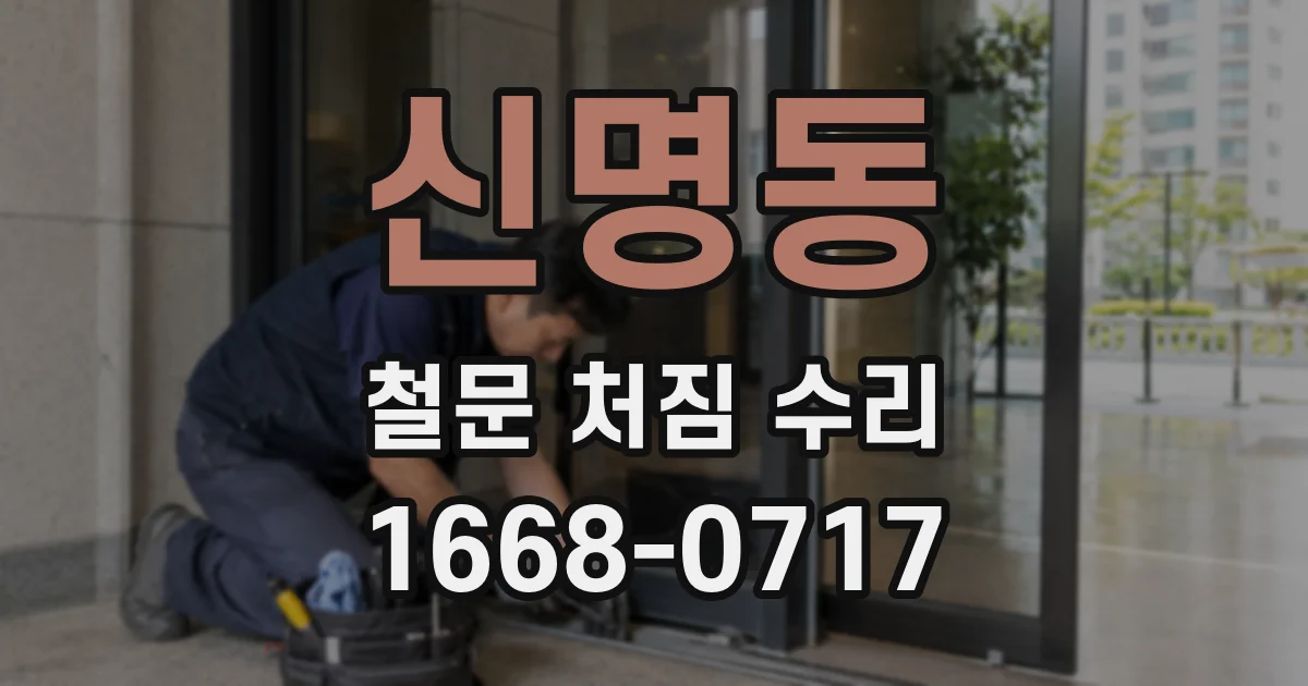 신명동 철문 처짐 수리