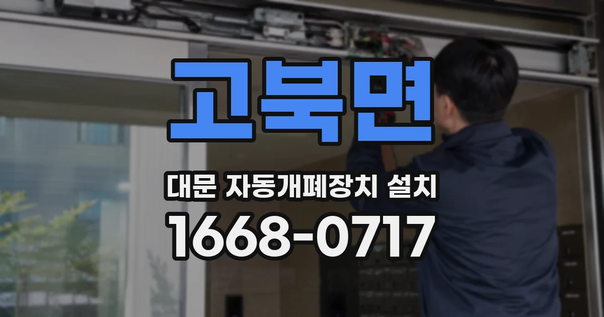 고북면 대문 자동개폐장치 설치