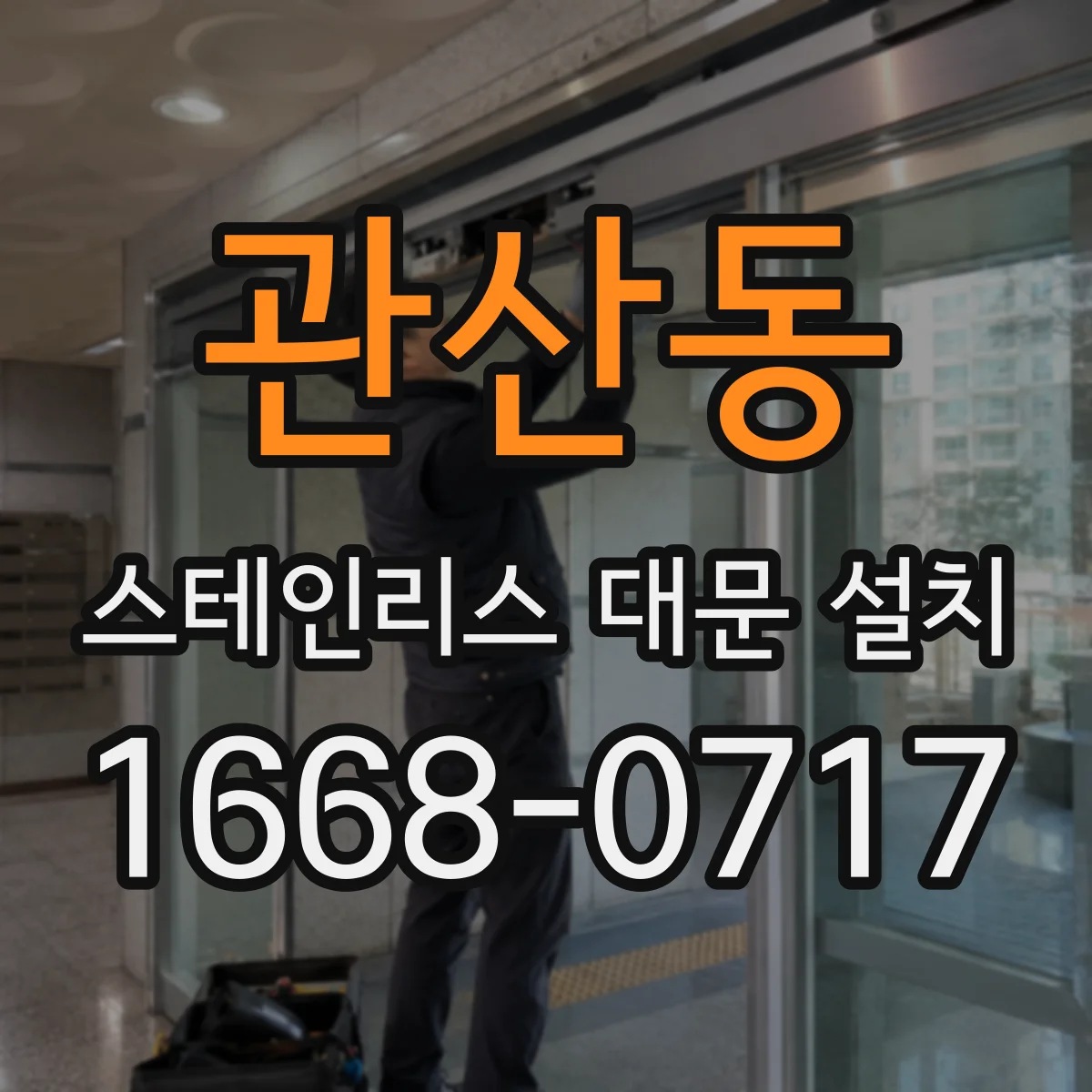 관산동 스테인리스 대문 설치