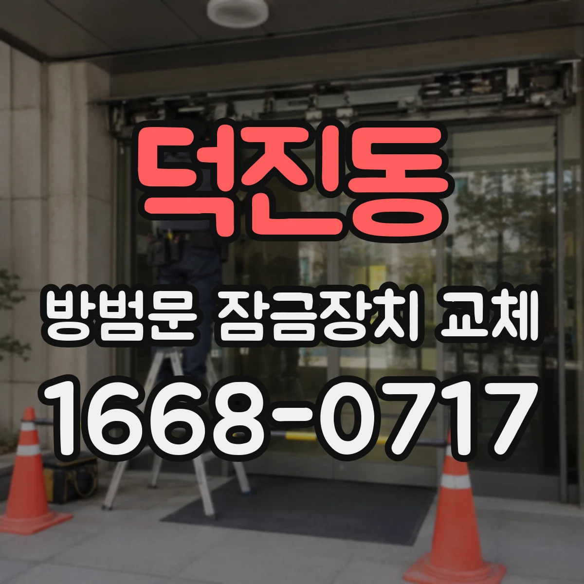 덕진동 방범문 잠금장치 교체