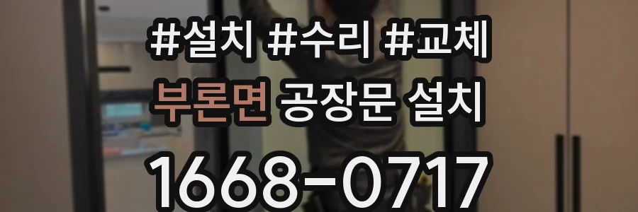부론면 공장문 설치