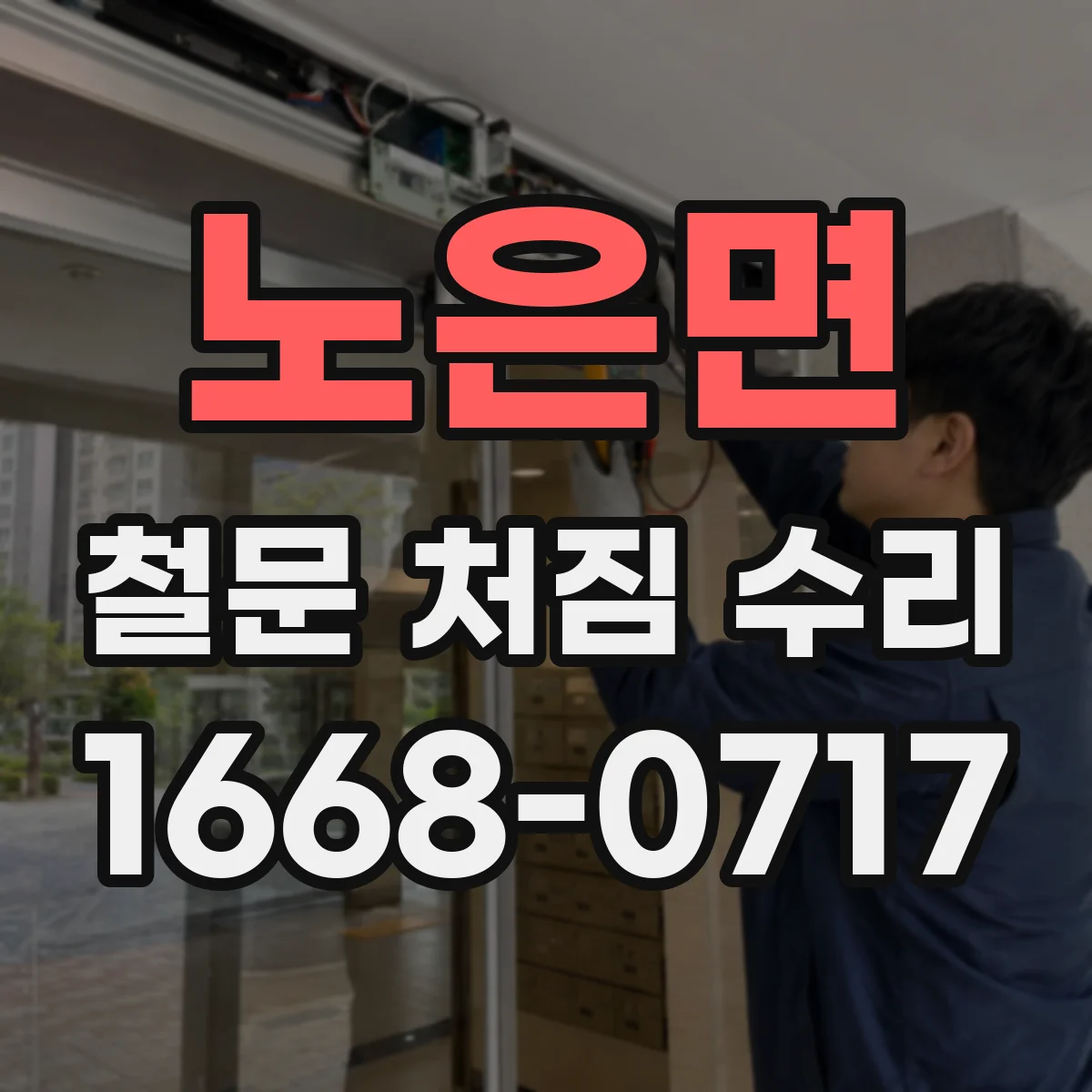 노은면 철문 처짐 수리