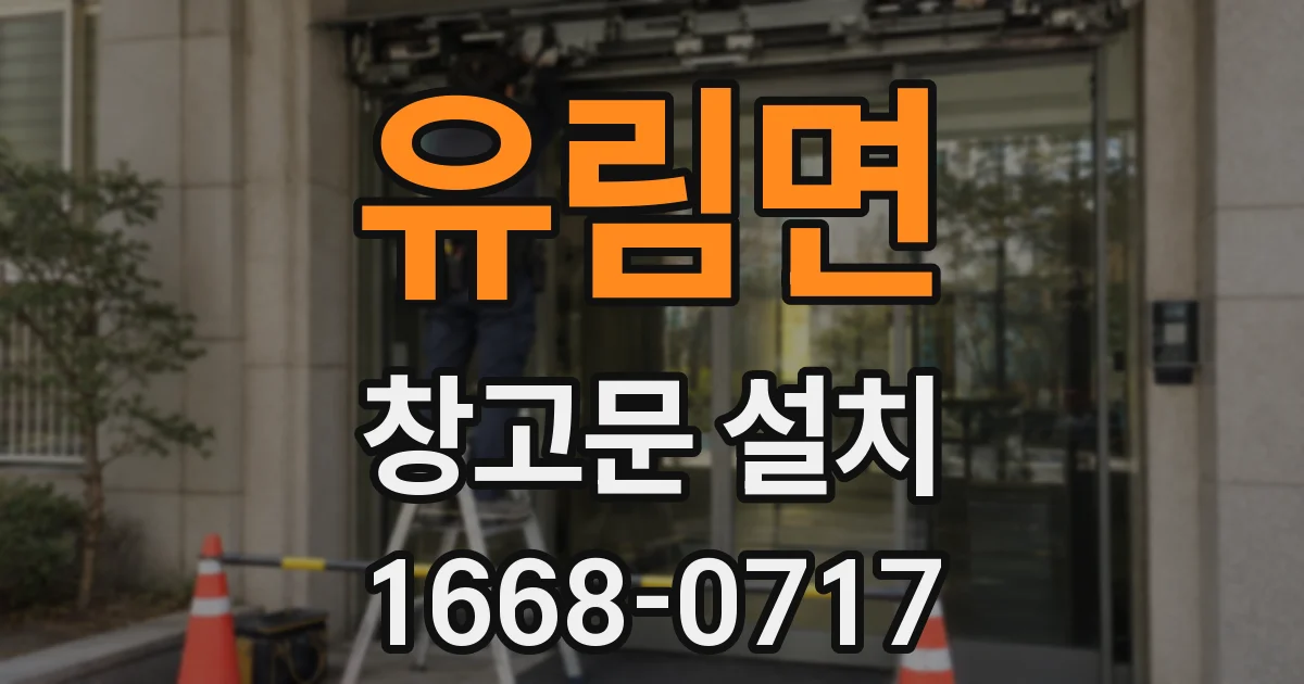 유림면 창고문 설치