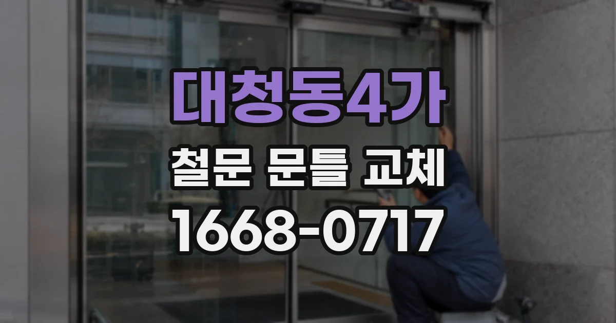대청동4가 철문 문틀 교체